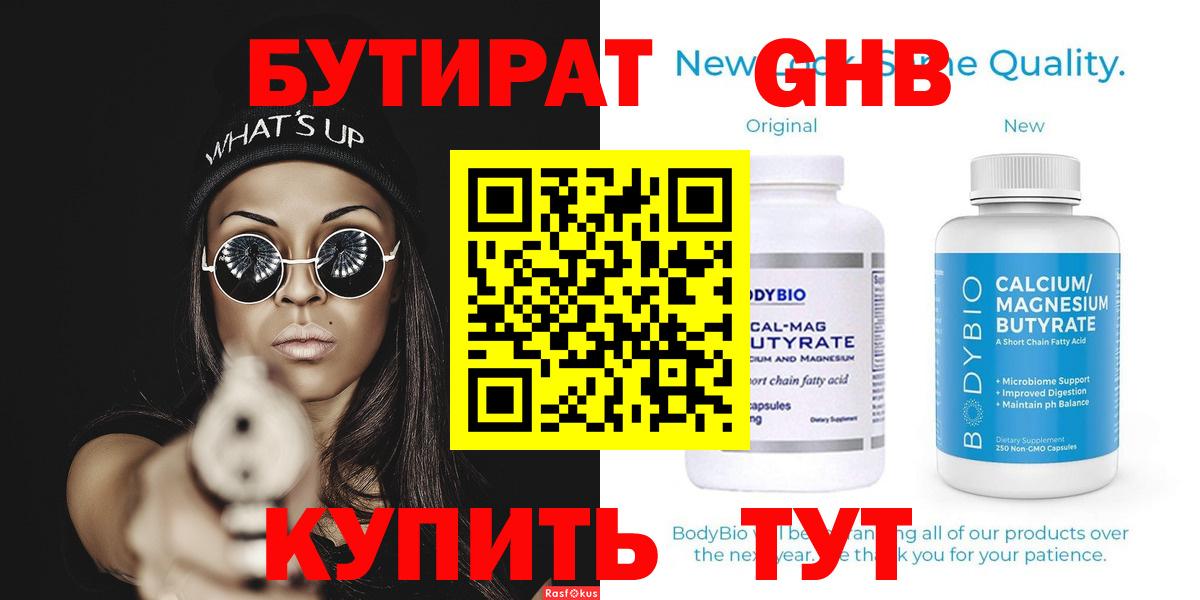Бутират 99%  Вход с VPN  Ахтубинск 