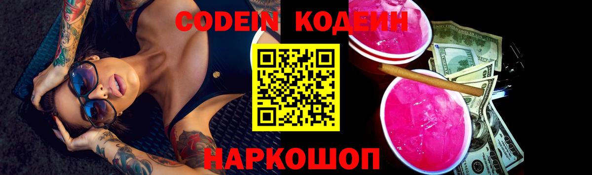 Codein напиток Lean (лин)  Вход с VPN  Codein Purple Drank  Ахтубинск 